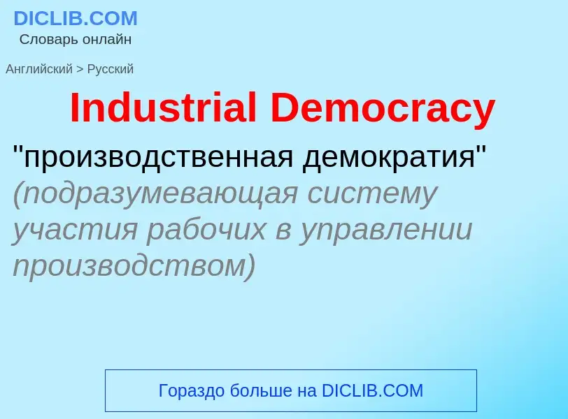 Como se diz Industrial Democracy em Russo? Tradução de &#39Industrial Democracy&#39 em Russo