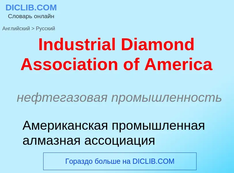 Μετάφραση του &#39Industrial Diamond Association of America&#39 σε Ρωσικά