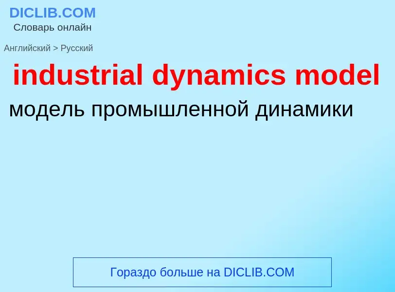 Как переводится industrial dynamics model на Русский язык