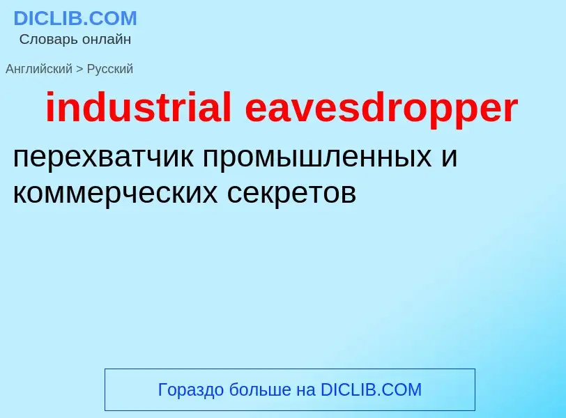 Как переводится industrial eavesdropper на Русский язык