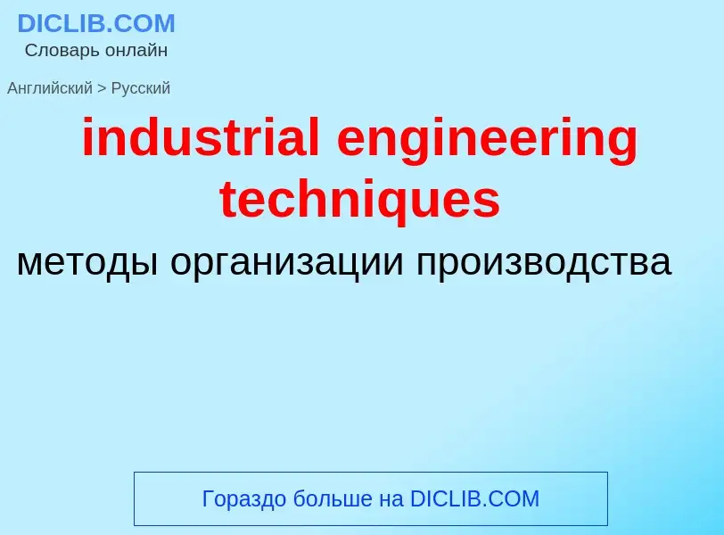 Traduzione di &#39industrial engineering techniques&#39 in Russo