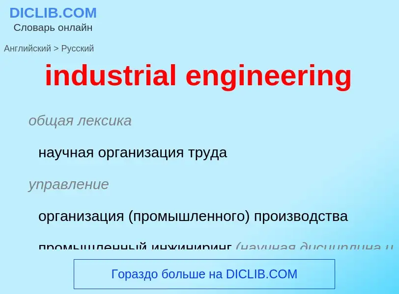 What is the Russian for industrial engineering? Translation of &#39industrial engineering&#39 to Rus