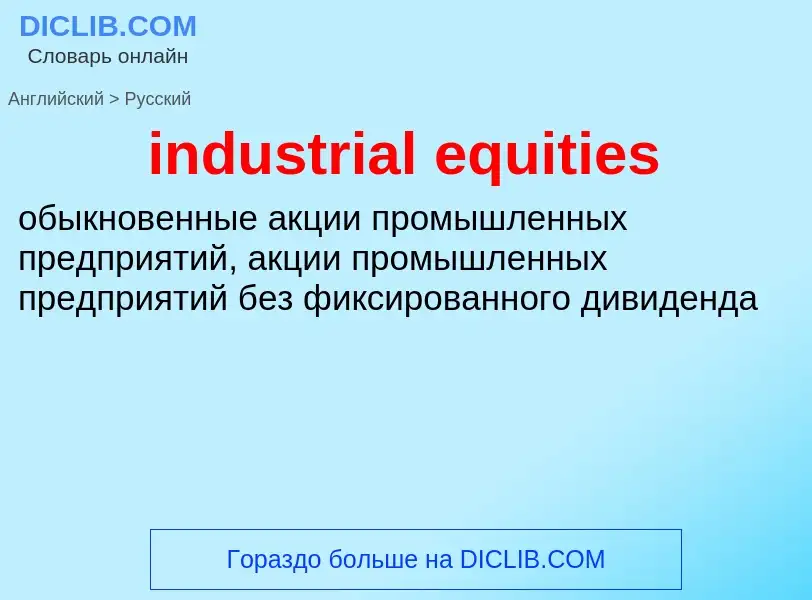 Как переводится industrial equities на Русский язык