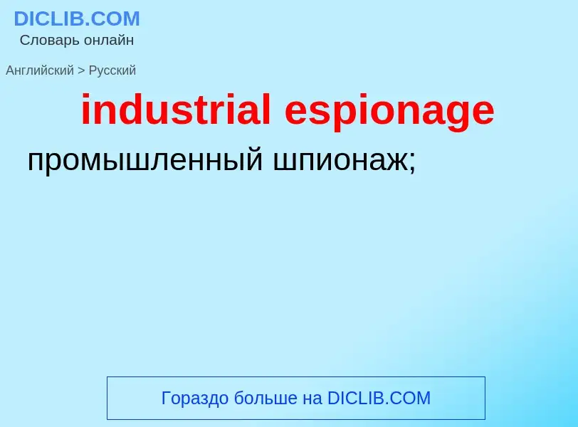 Как переводится industrial espionage на Русский язык