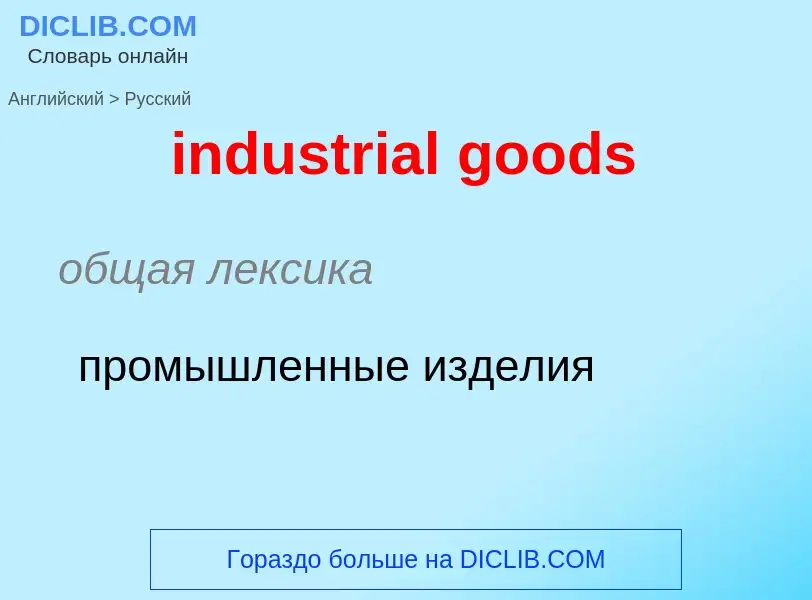 What is the Russian for industrial goods? Translation of &#39industrial goods&#39 to Russian