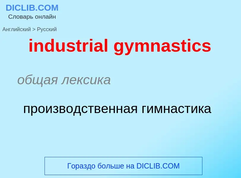 Μετάφραση του &#39industrial gymnastics&#39 σε Ρωσικά