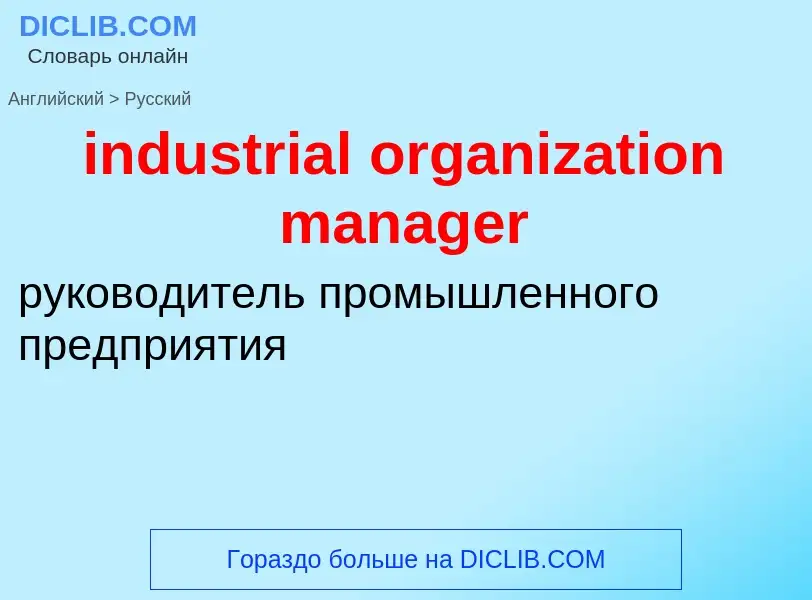 Как переводится industrial organization manager на Русский язык