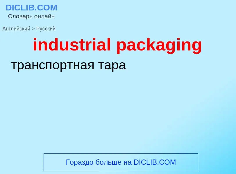 ¿Cómo se dice industrial packaging en Ruso? Traducción de &#39industrial packaging&#39 al Ruso