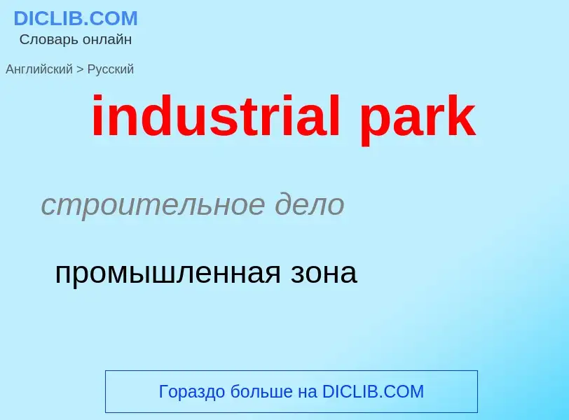 Как переводится industrial park на Русский язык