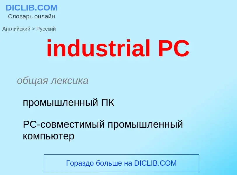 Как переводится industrial PC на Русский язык