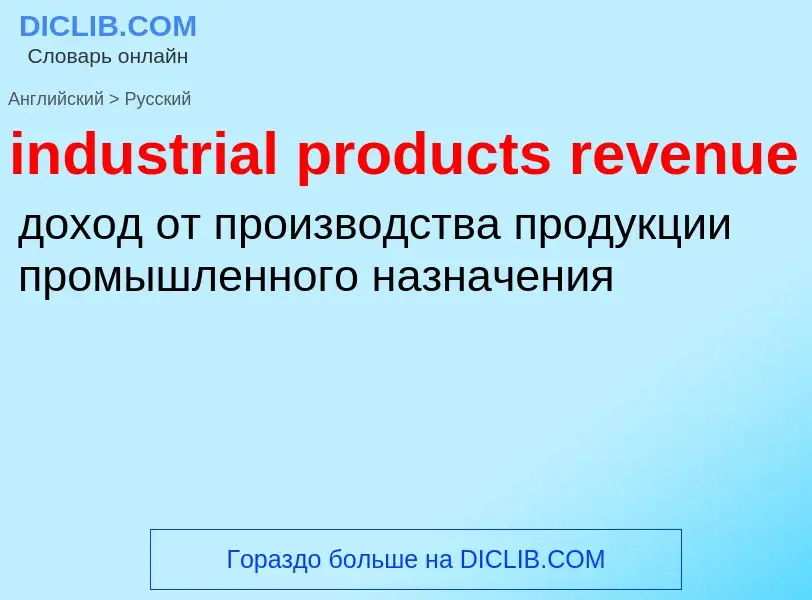 Как переводится industrial products revenue на Русский язык