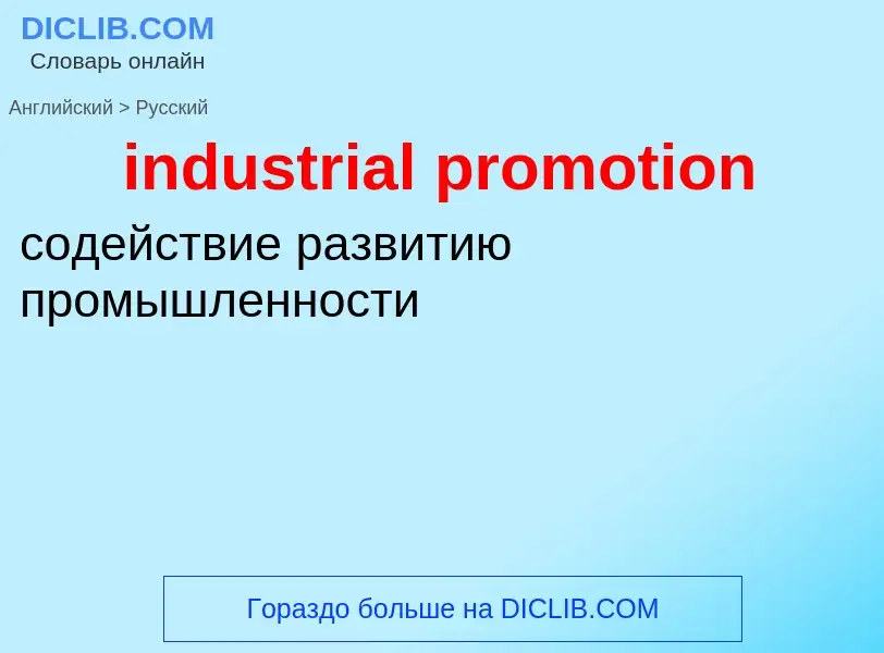 Как переводится industrial promotion на Русский язык