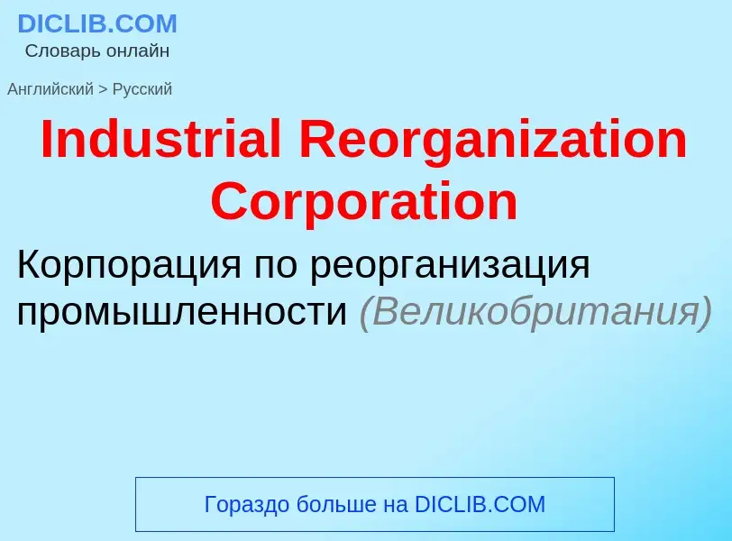 Vertaling van &#39Industrial Reorganization Corporation&#39 naar Russisch