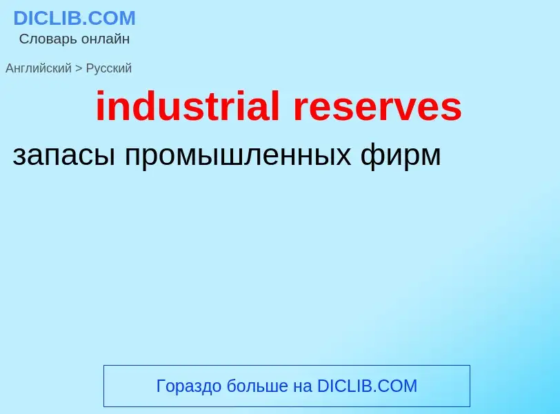 Vertaling van &#39industrial reserves&#39 naar Russisch