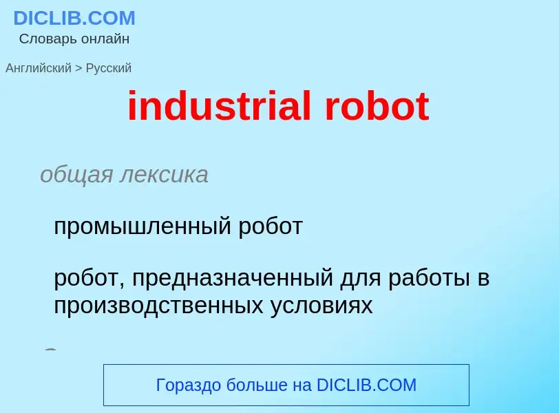 What is the Russian for industrial robot? Translation of &#39industrial robot&#39 to Russian