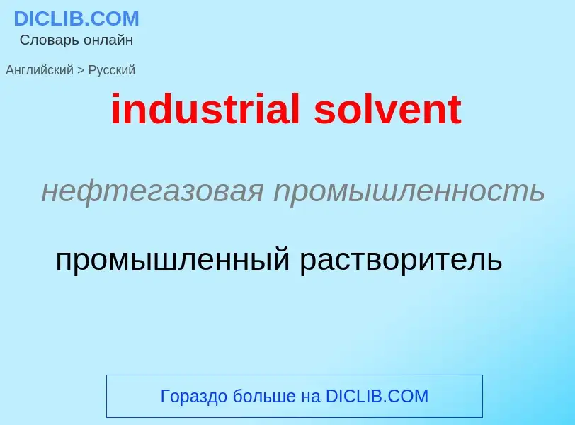 Как переводится industrial solvent на Русский язык