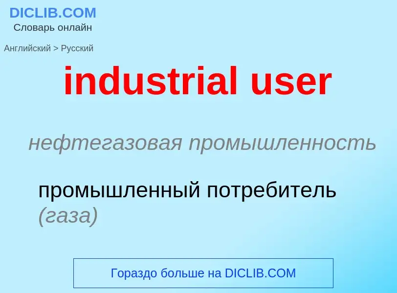 Как переводится industrial user на Русский язык