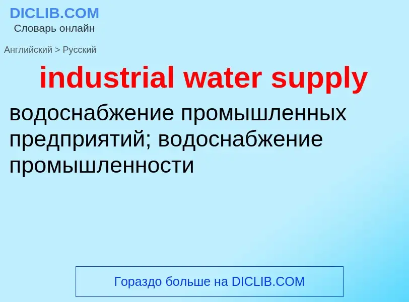 Μετάφραση του &#39industrial water supply&#39 σε Ρωσικά