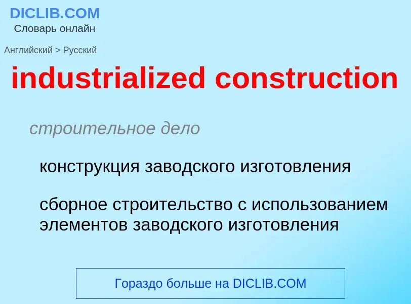 Как переводится industrialized construction на Русский язык