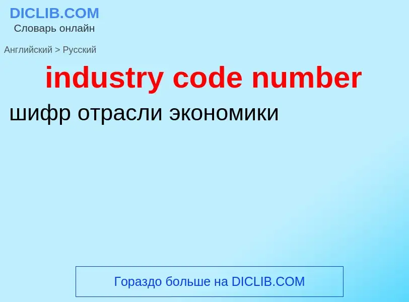 What is the الروسية for industry code number? Translation of &#39industry code number&#39 to الروسية