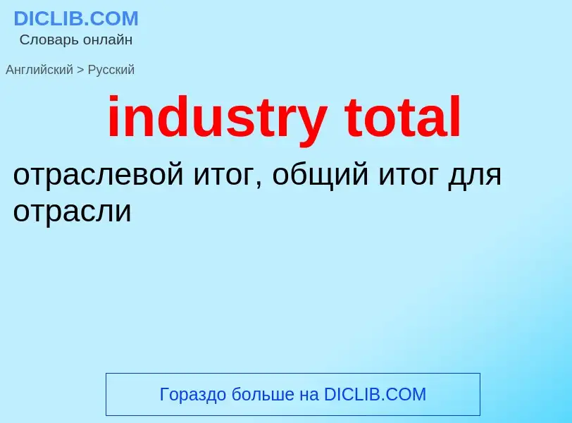 What is the Russian for industry total? Translation of &#39industry total&#39 to Russian