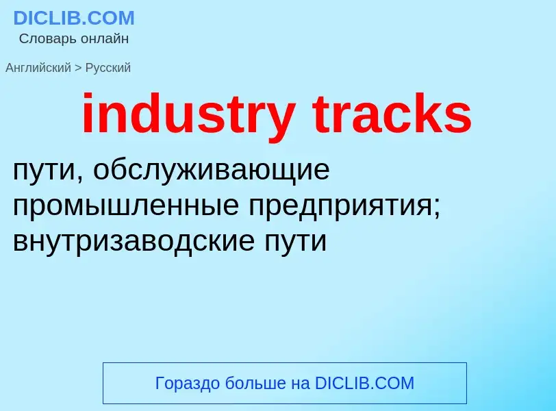 Traduzione di &#39industry tracks&#39 in Russo