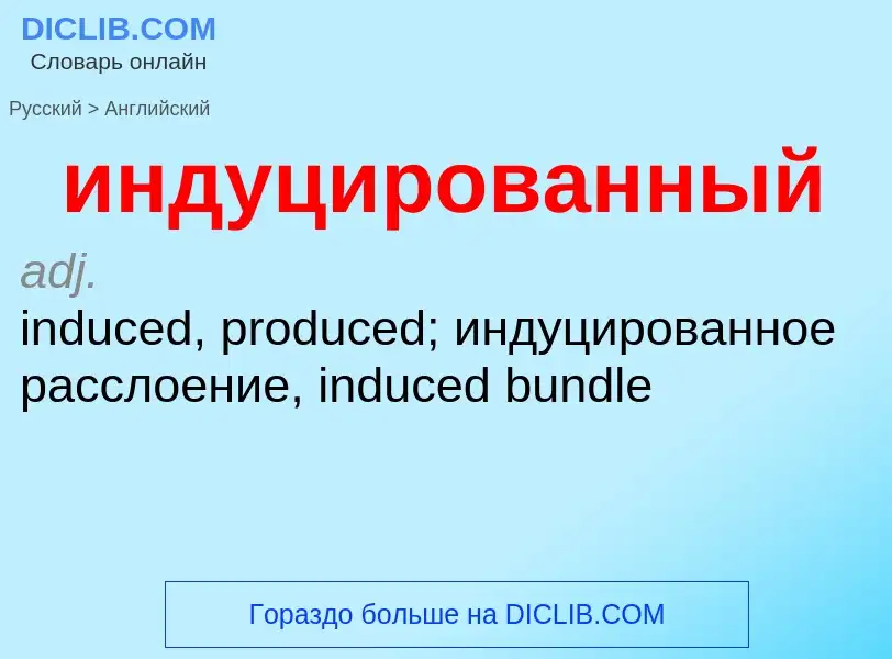 What is the إنجليزي for индуцированный? Translation of &#39индуцированный&#39 to إنجليزي