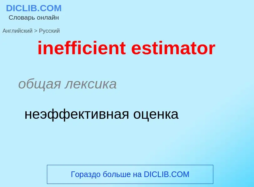 Как переводится inefficient estimator на Русский язык