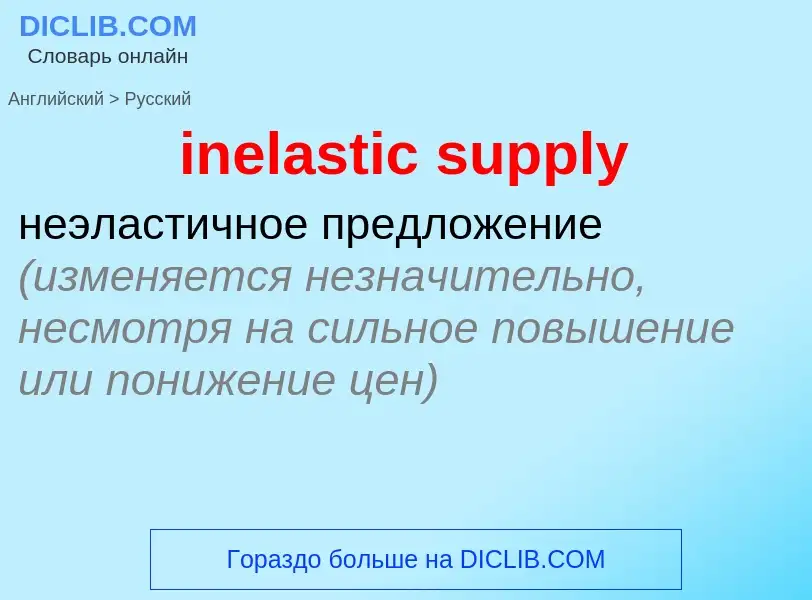 Μετάφραση του &#39inelastic supply&#39 σε Ρωσικά