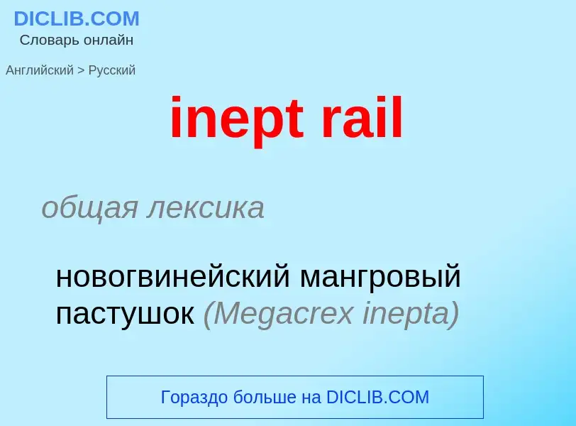 Как переводится inept rail на Русский язык