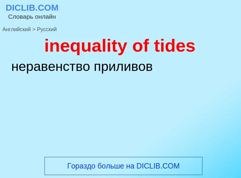 What is the الروسية for inequality of tides? Translation of &#39inequality of tides&#39 to الروسية