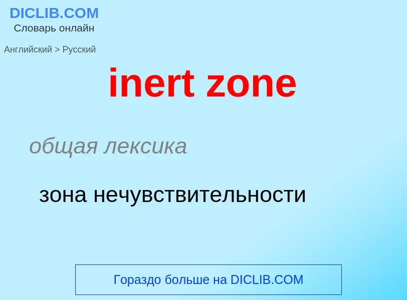 ¿Cómo se dice inert zone en Ruso? Traducción de &#39inert zone&#39 al Ruso