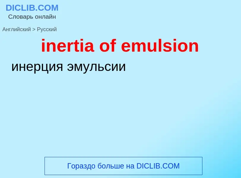 Μετάφραση του &#39inertia of emulsion&#39 σε Ρωσικά