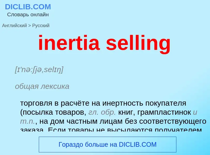 What is the Russian for inertia selling? Translation of &#39inertia selling&#39 to Russian