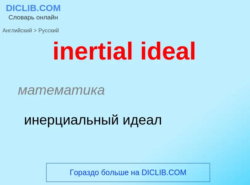 Μετάφραση του &#39inertial ideal&#39 σε Ρωσικά