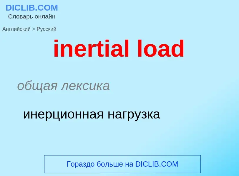 Μετάφραση του &#39inertial load&#39 σε Ρωσικά