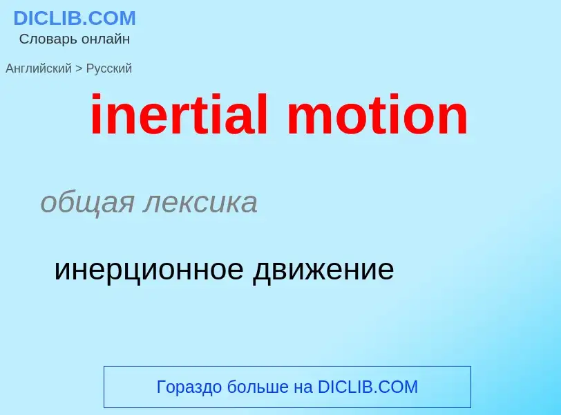 Como se diz inertial motion em Russo? Tradução de &#39inertial motion&#39 em Russo