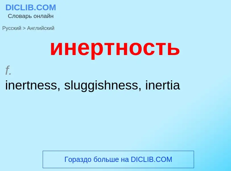 Μετάφραση του &#39инертность&#39 σε Αγγλικά