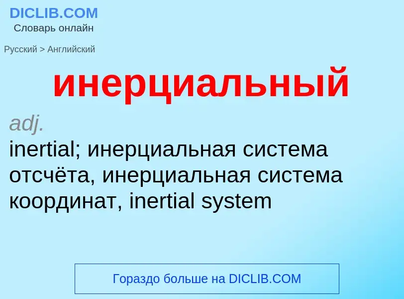Μετάφραση του &#39инерциальный&#39 σε Αγγλικά