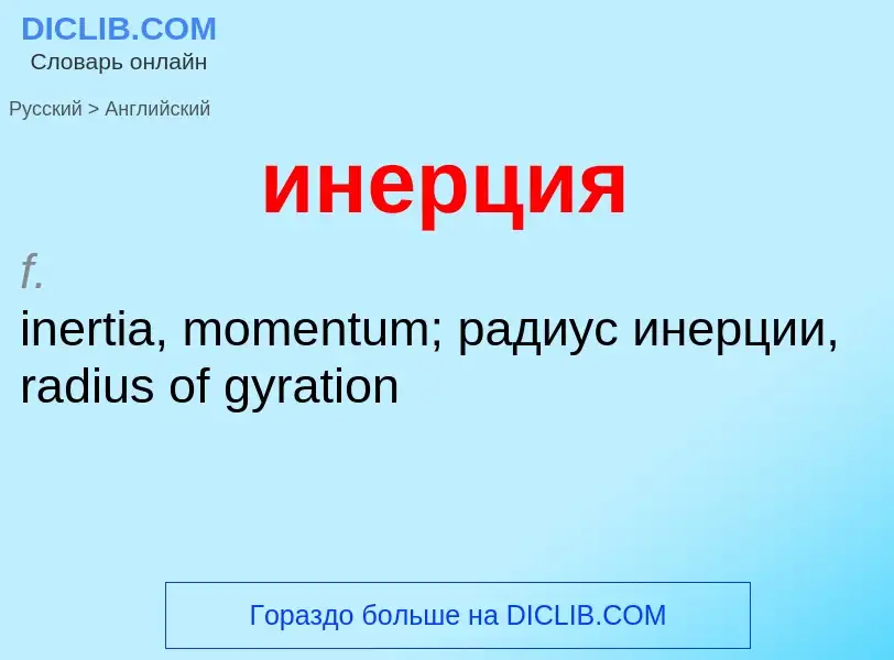Como se diz инерция em Inglês? Tradução de &#39инерция&#39 em Inglês