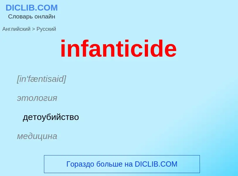 Μετάφραση του &#39infanticide&#39 σε Ρωσικά