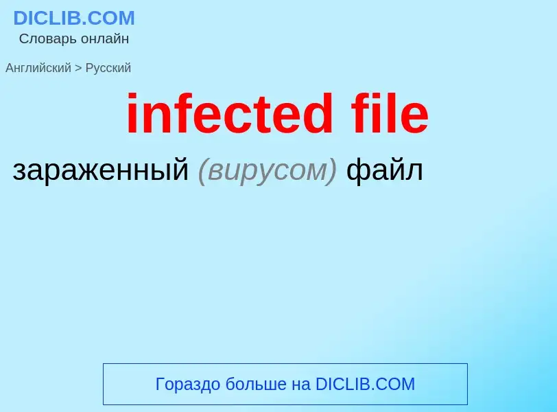 Как переводится infected file на Русский язык