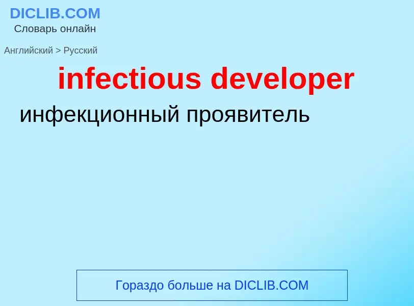 Μετάφραση του &#39infectious developer&#39 σε Ρωσικά