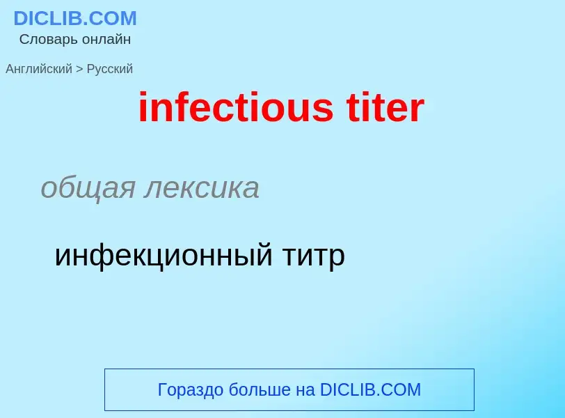 ¿Cómo se dice infectious titer en Ruso? Traducción de &#39infectious titer&#39 al Ruso