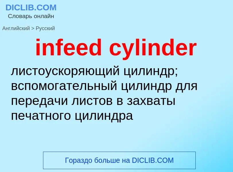 Как переводится infeed cylinder на Русский язык