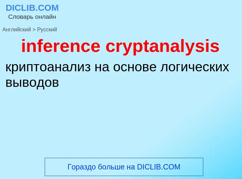 What is the Russian for inference cryptanalysis? Translation of &#39inference cryptanalysis&#39 to R