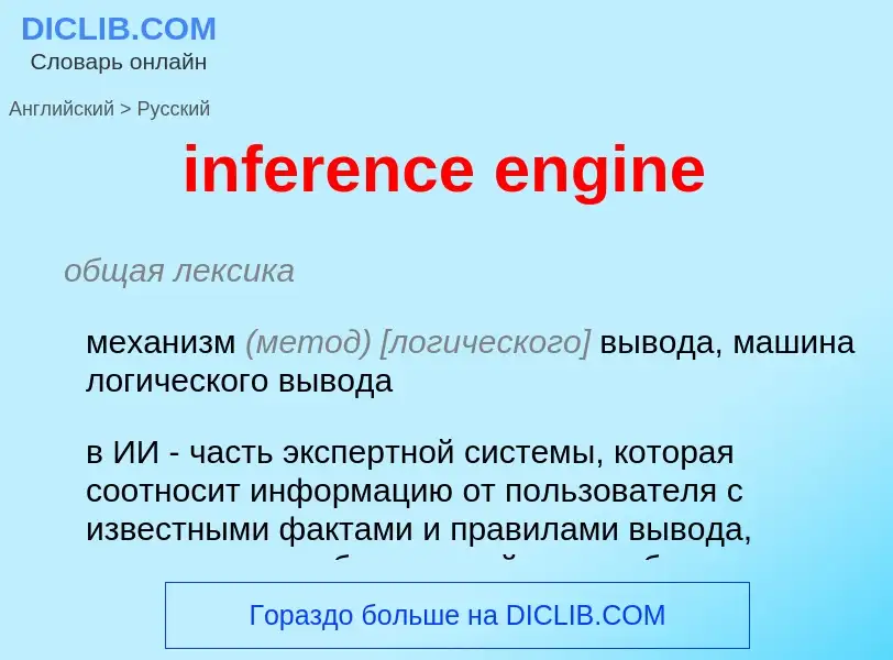 Как переводится inference engine на Русский язык