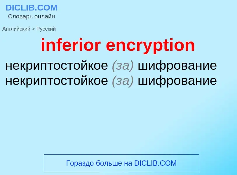 What is the Russian for inferior encryption? Translation of &#39inferior encryption&#39 to Russian