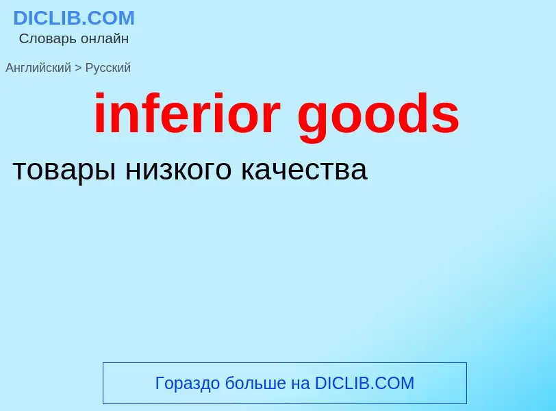 Как переводится inferior goods на Русский язык