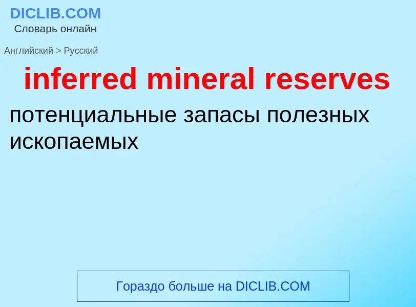 Vertaling van &#39inferred mineral reserves&#39 naar Russisch